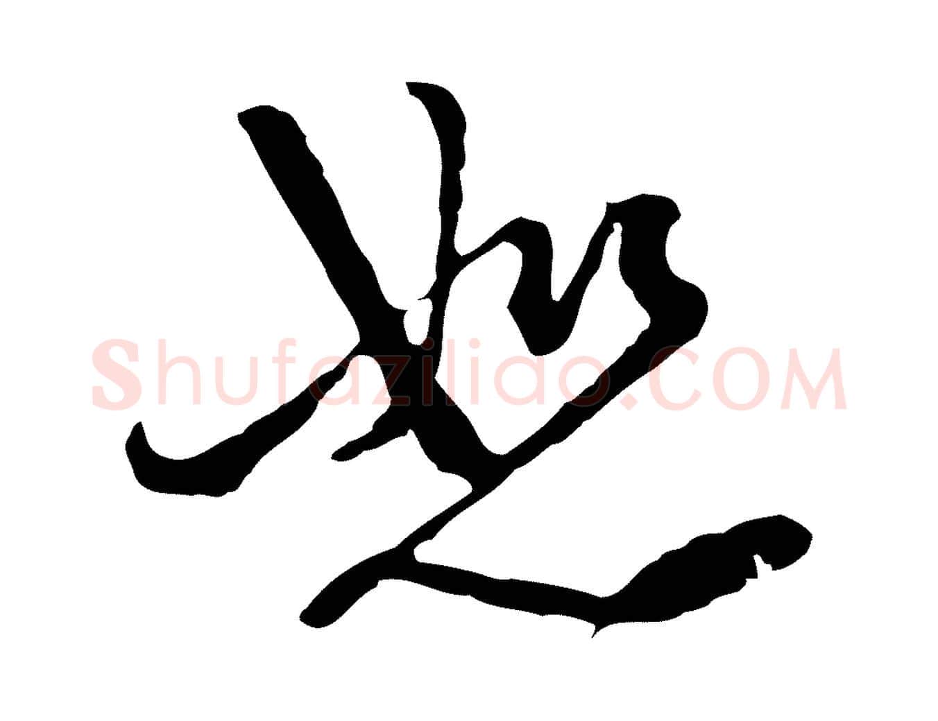 恕毛笔行楷写法,摘自元代卫仁与九成帖