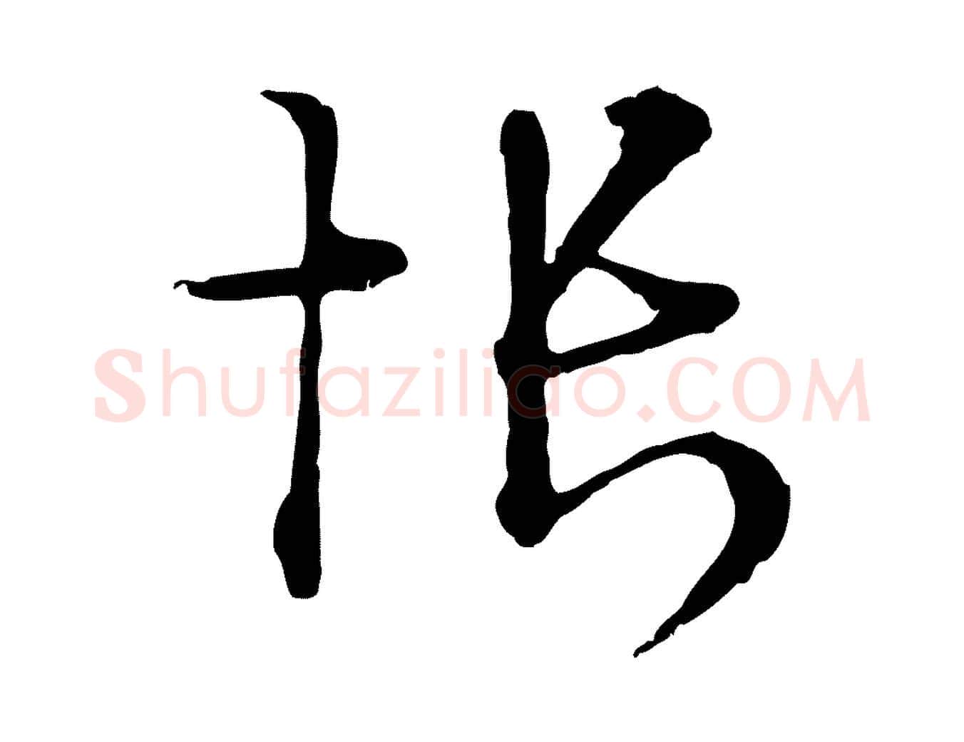 悵毛笔行楷写法,摘自元代卫仁与九成帖