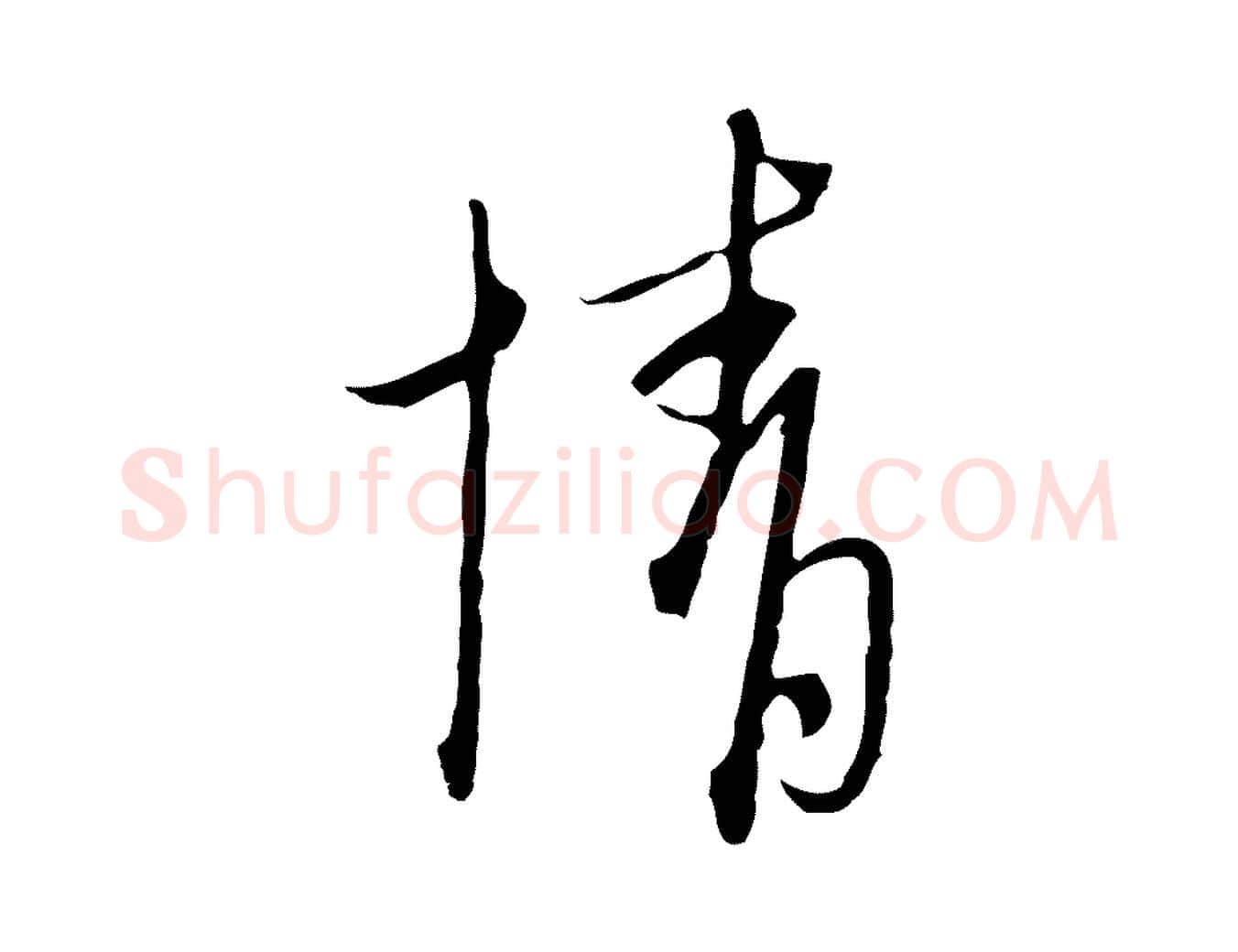 情毛笔行楷写法,摘自元代卫仁与九成帖