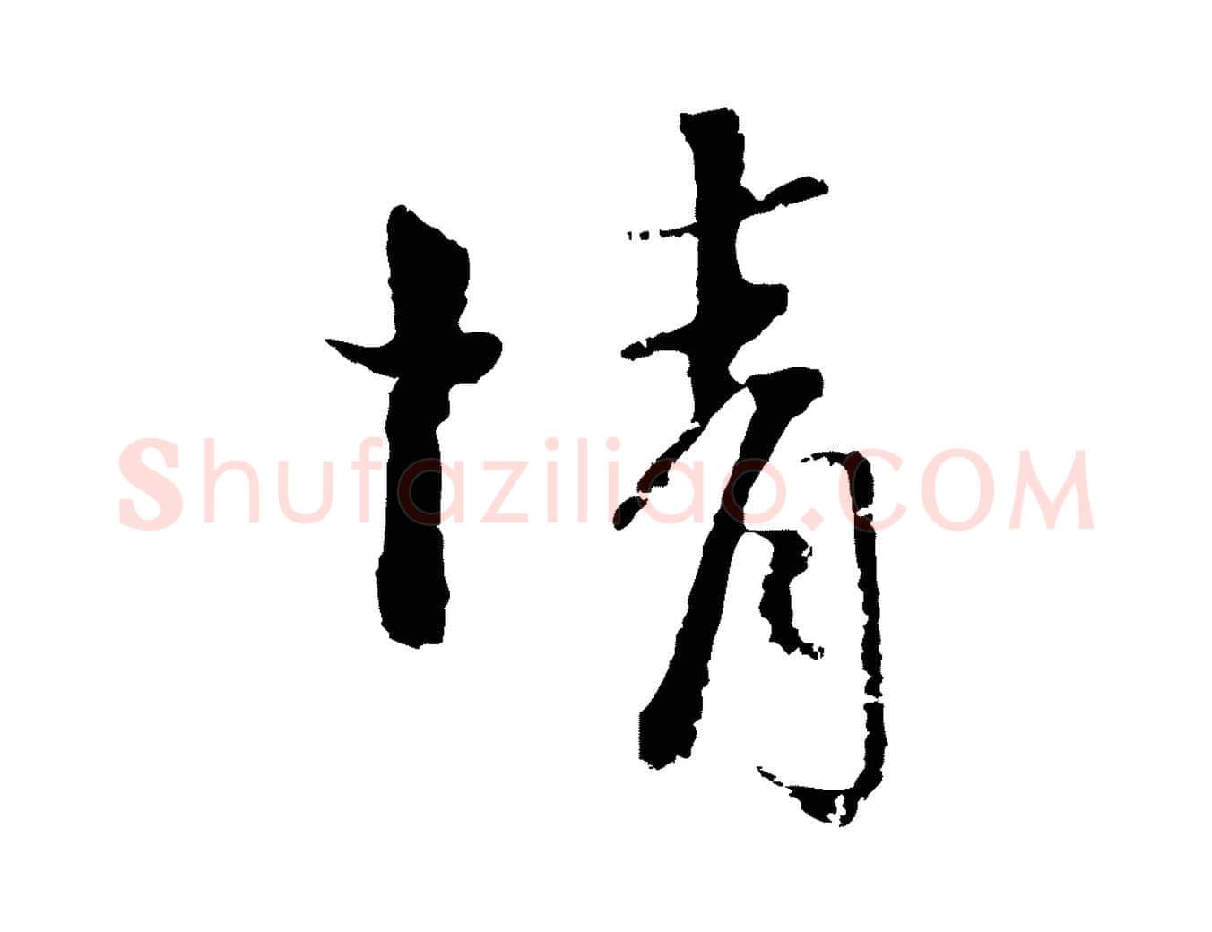 情毛笔行楷写法,摘自元代卫仁与九成帖