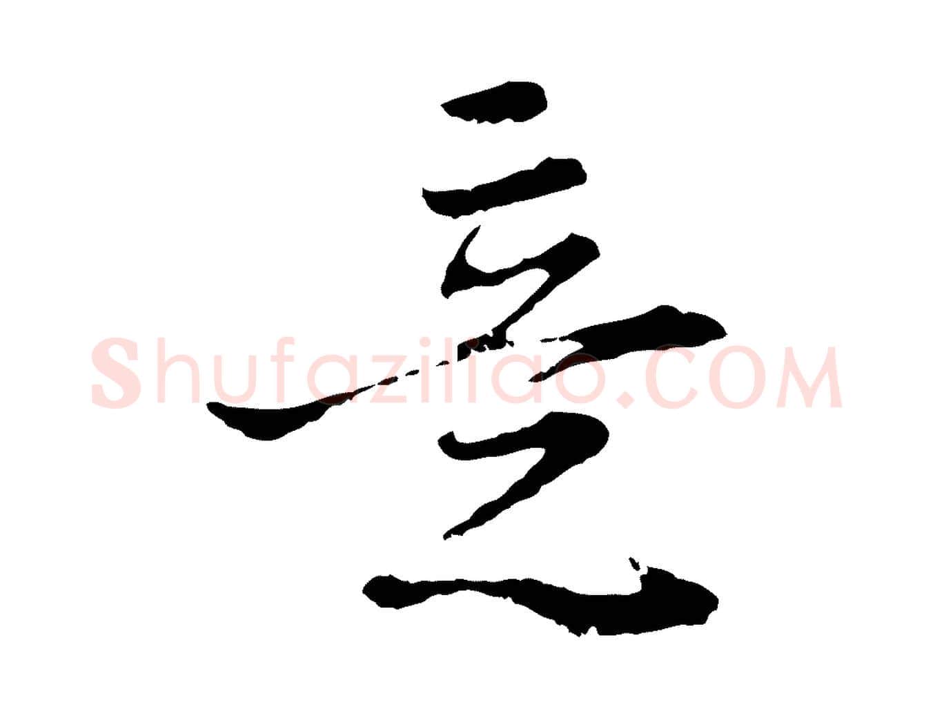 意毛笔行楷写法,摘自元代卫仁与九成帖