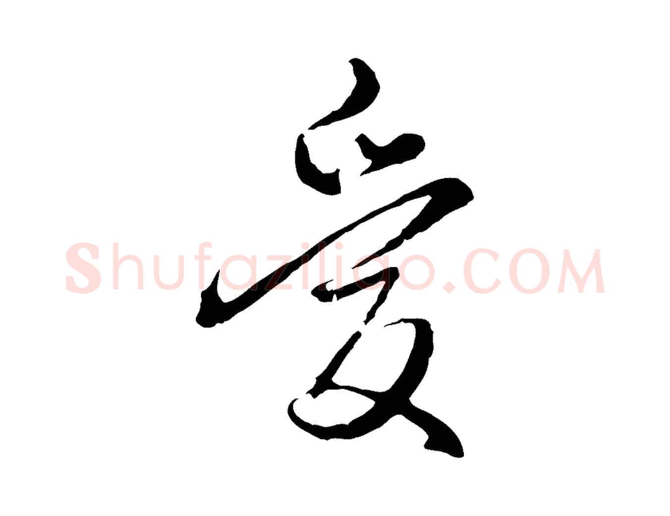 愛毛笔行楷写法,摘自元代卫仁与九成帖