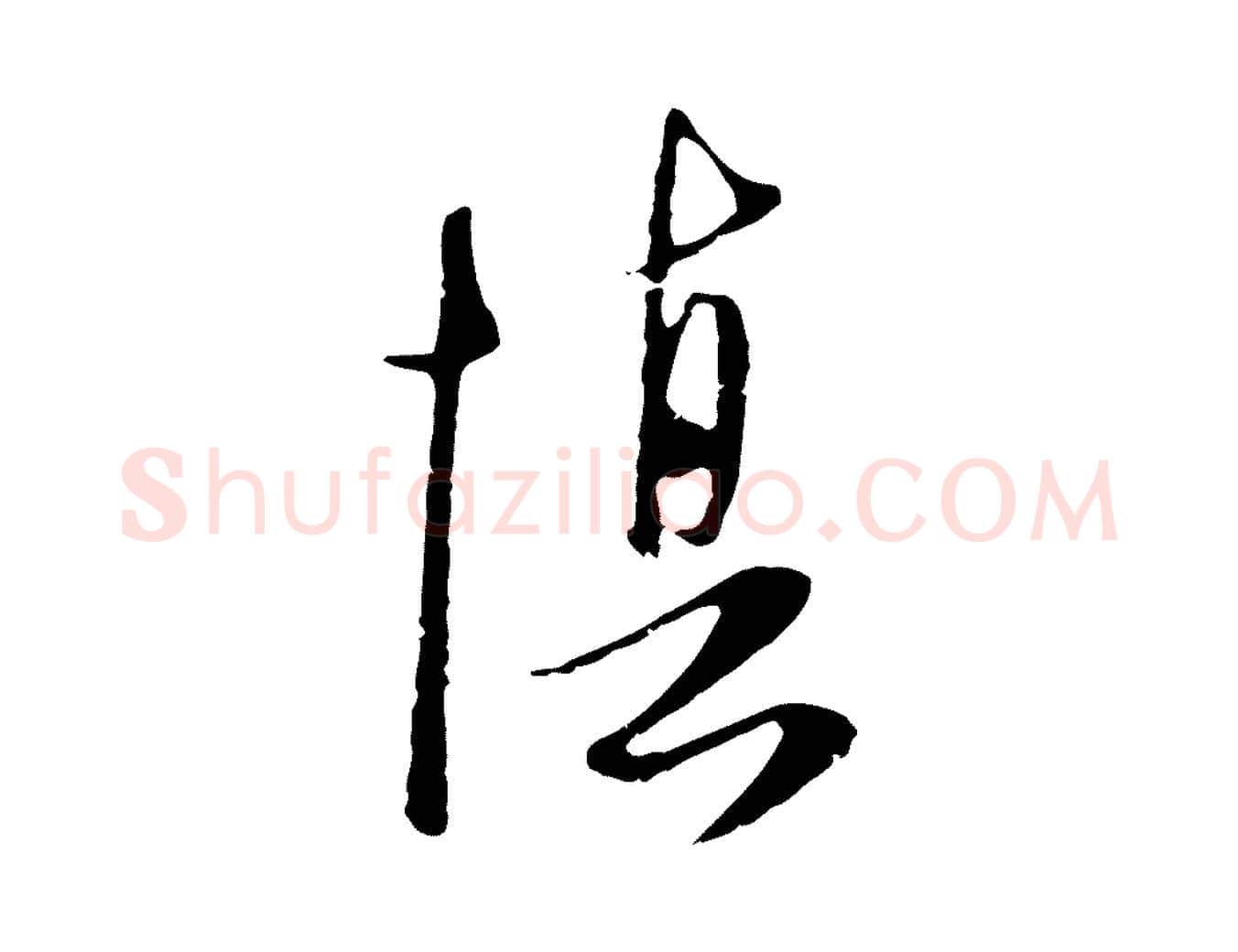 慎毛笔行楷写法,摘自元代卫仁与九成帖