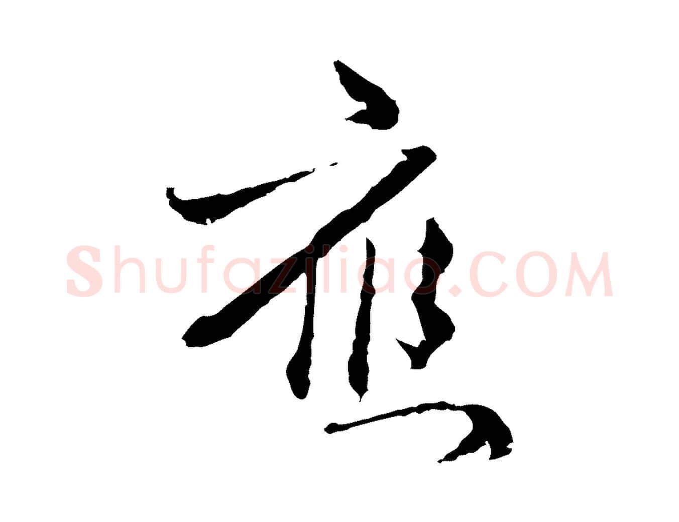 應毛笔行楷写法,摘自元代卫仁与九成帖