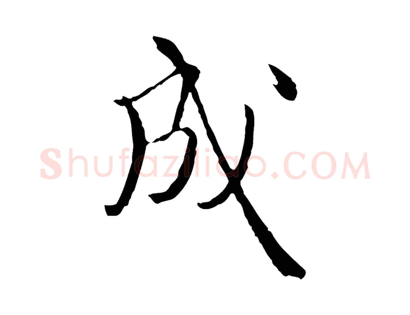 成毛笔行楷写法,摘自元代卫仁与九成帖