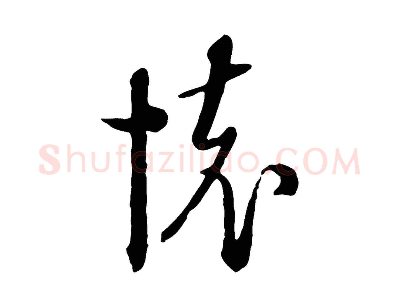 懷毛笔行楷写法,摘自元代卫仁与九成帖