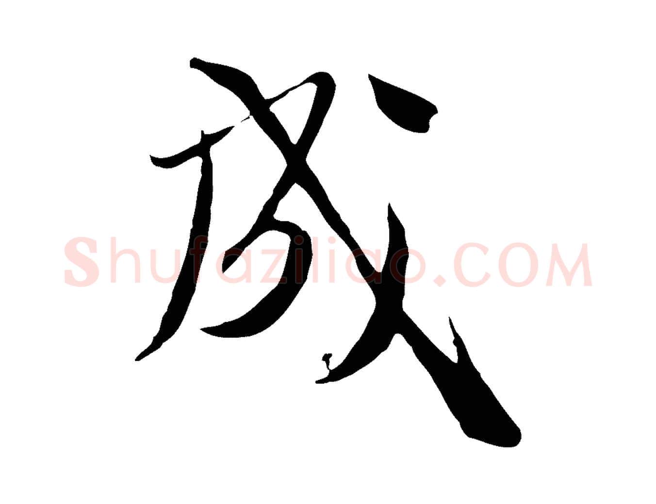 成毛笔行楷写法,摘自元代卫仁与九成帖