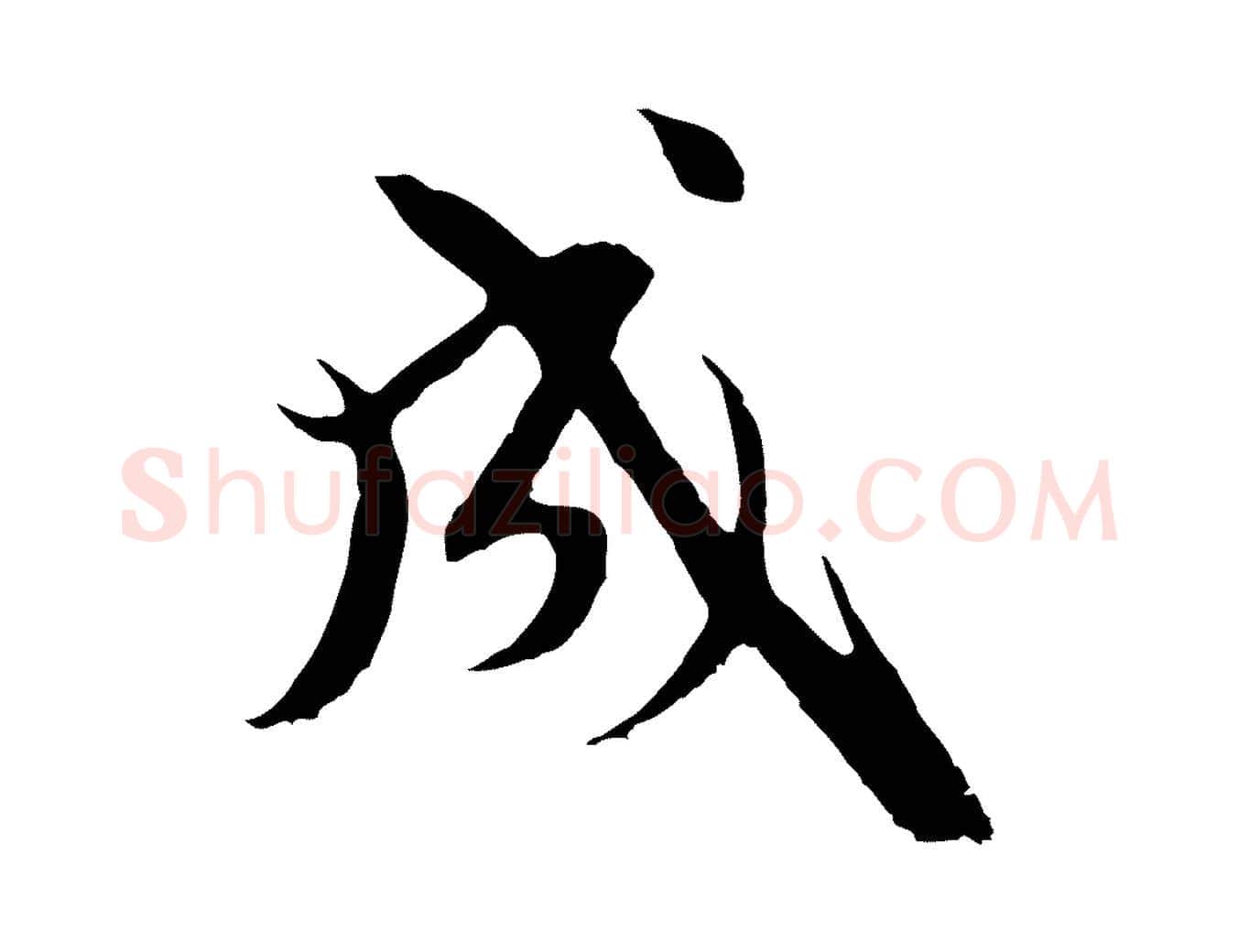 成毛笔行楷写法,摘自元代卫仁与九成帖