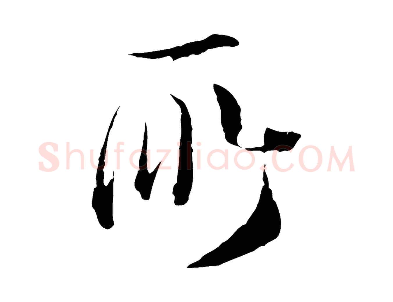 所毛笔行楷写法,摘自元代卫仁与九成帖