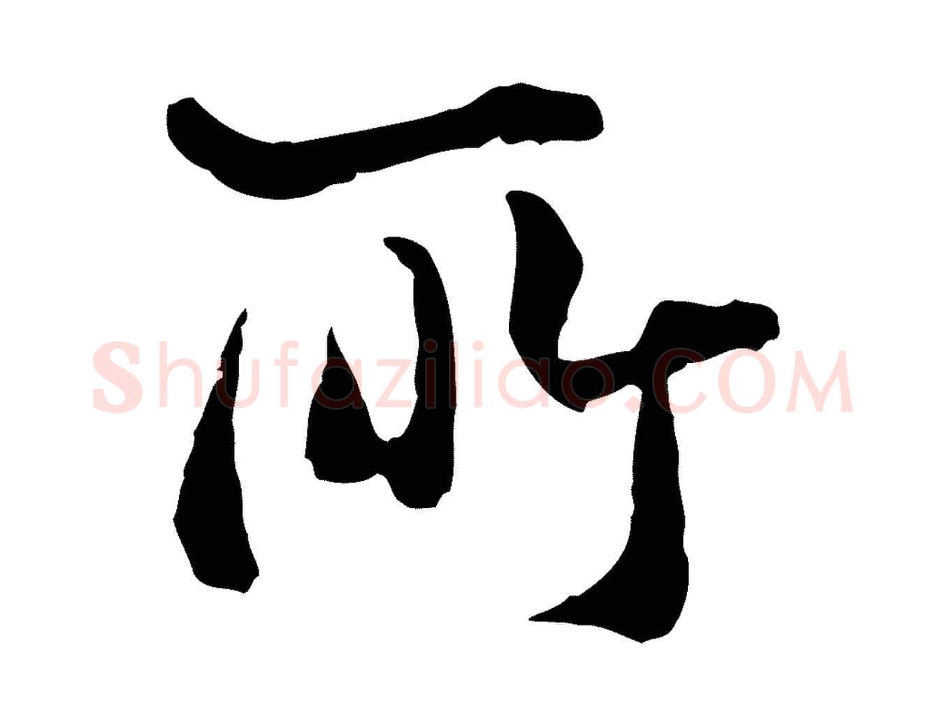 所毛笔行楷写法,摘自元代卫仁与九成帖
