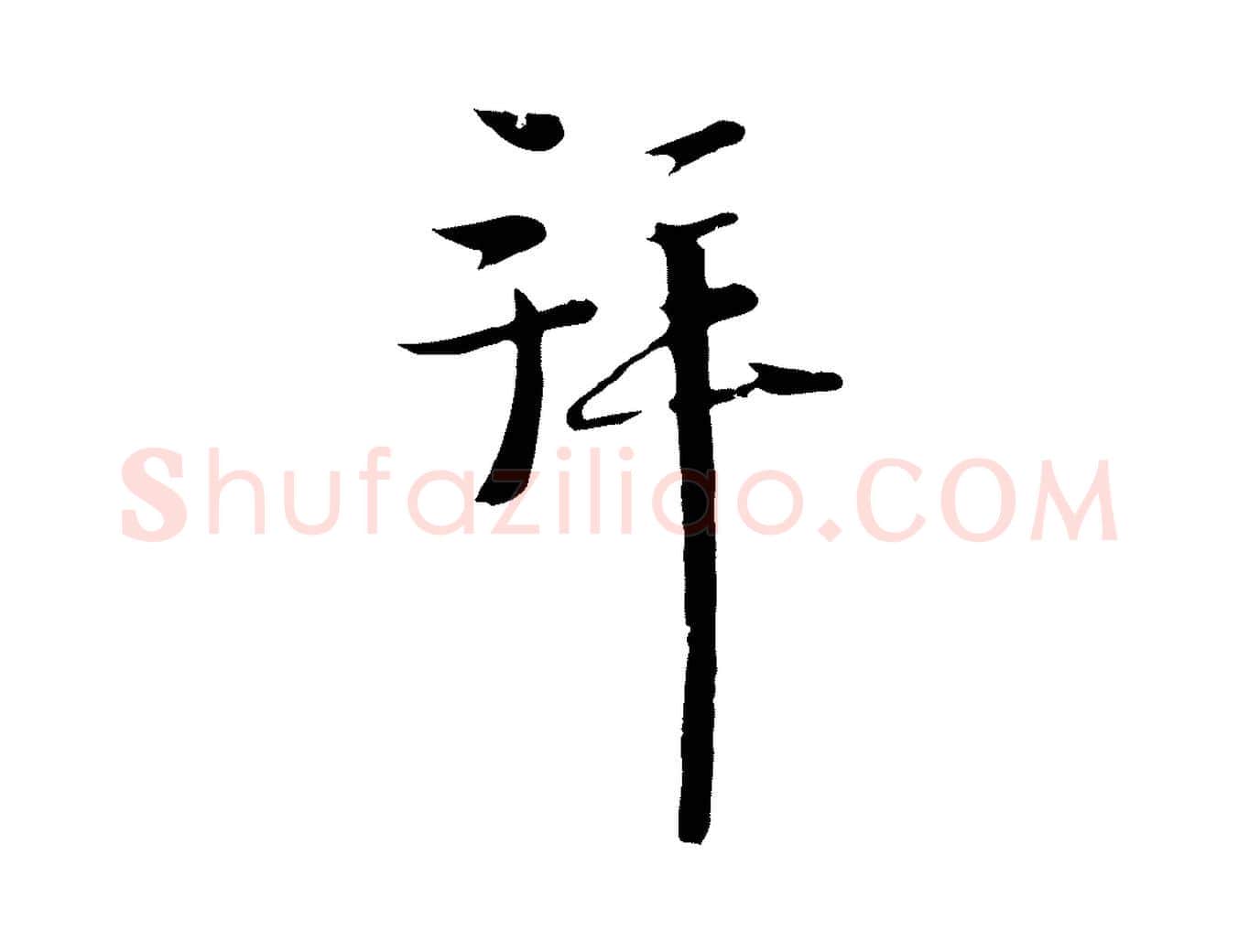 拜毛笔行楷写法,摘自元代卫仁与九成帖