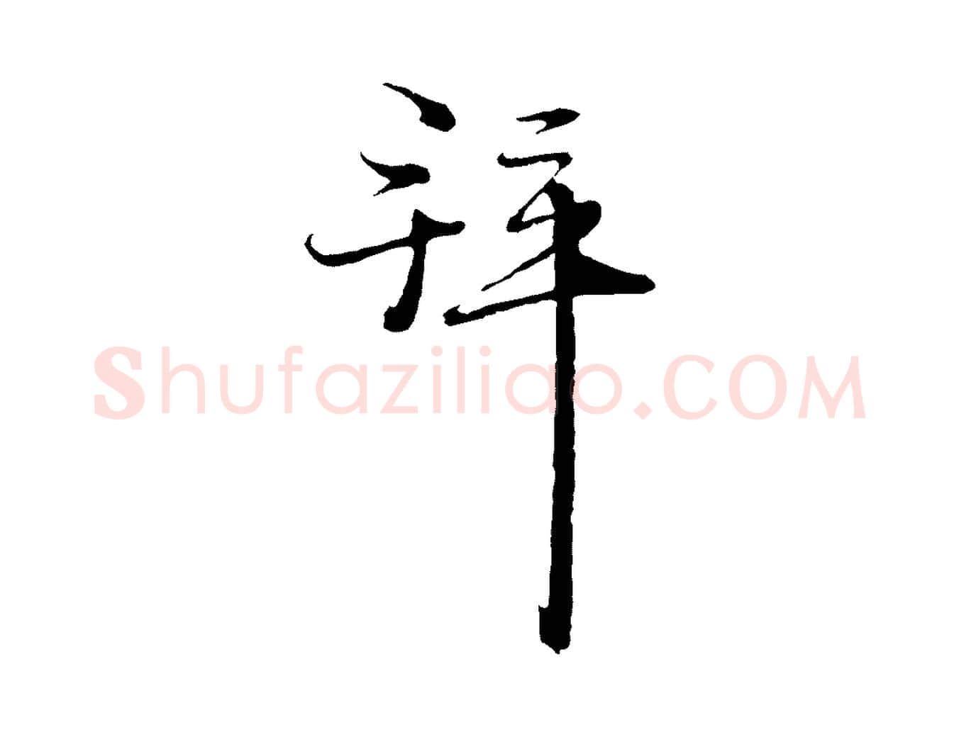 拜毛笔行楷写法,摘自元代卫仁与九成帖