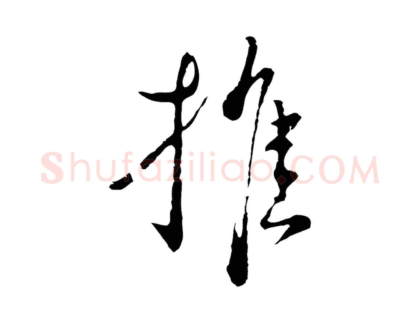 推毛笔行楷写法,摘自元代卫仁与九成帖