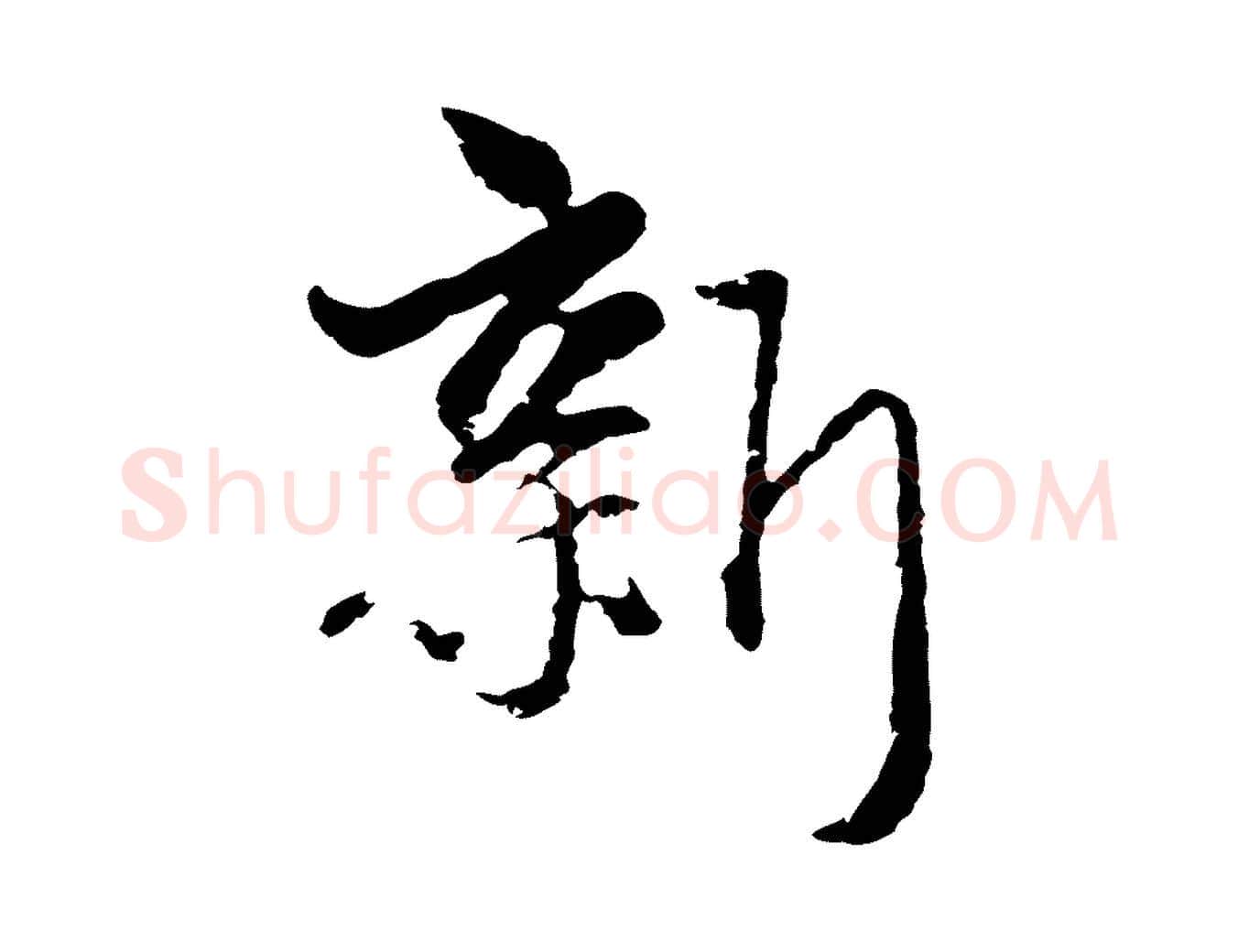 新毛笔行楷写法,摘自元代卫仁与九成帖