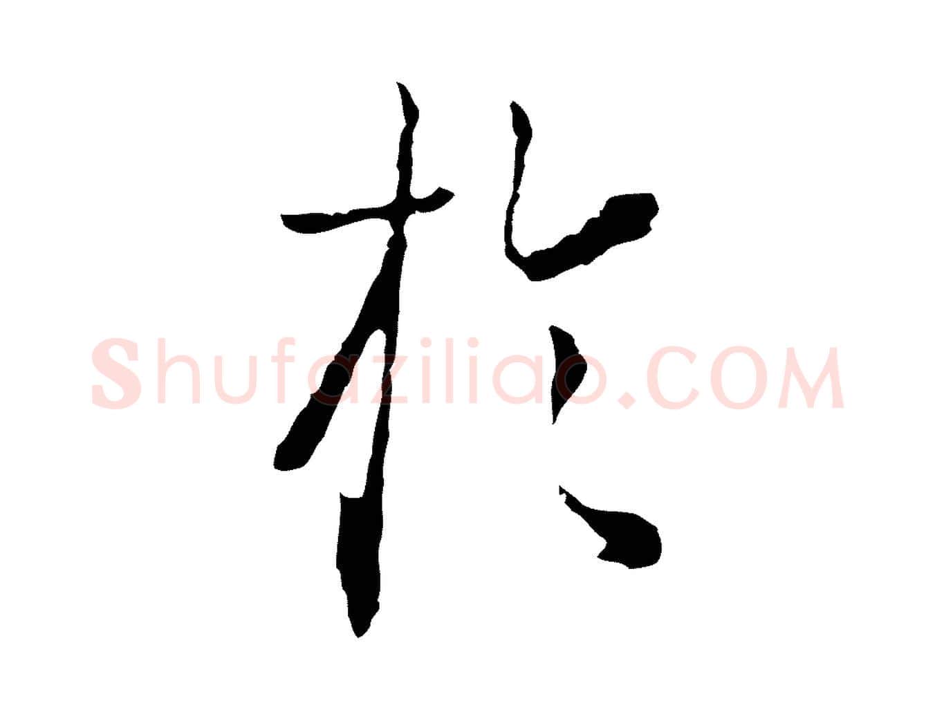 於毛笔行楷写法,摘自元代卫仁与九成帖