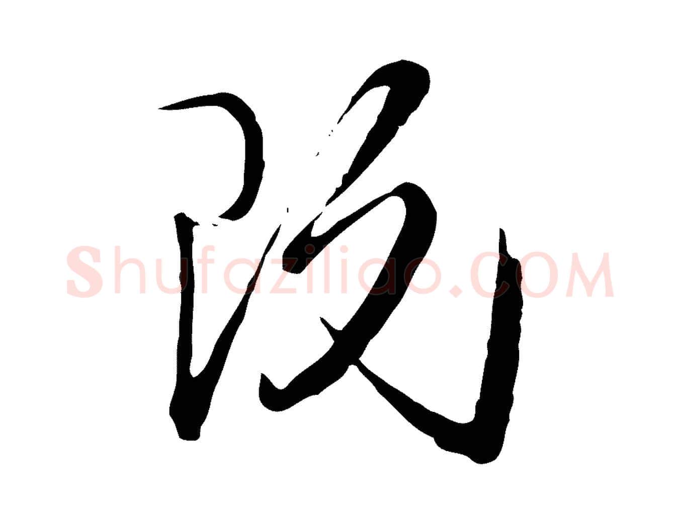 既毛笔行楷写法,摘自元代卫仁与九成帖
