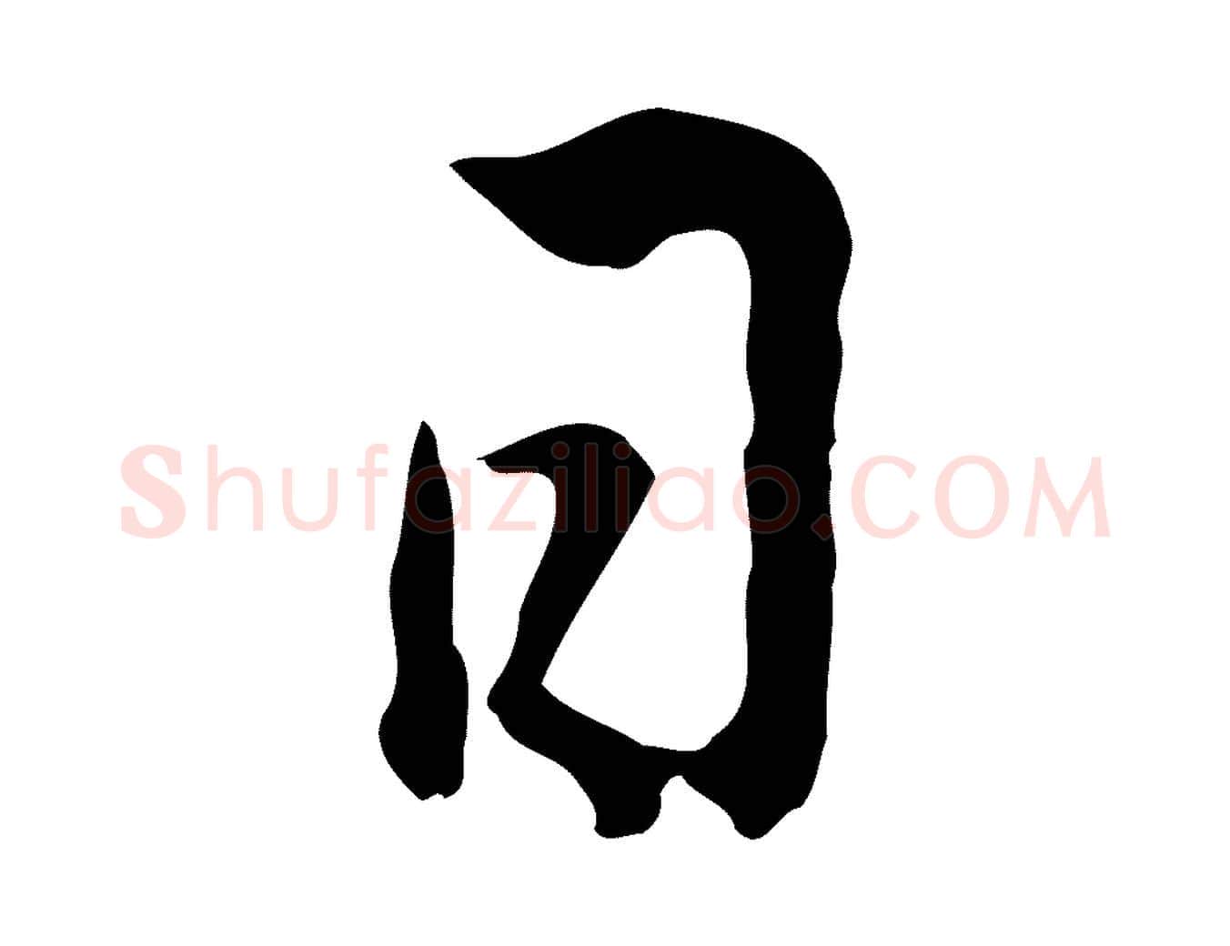 日毛笔行楷写法,摘自元代卫仁与九成帖