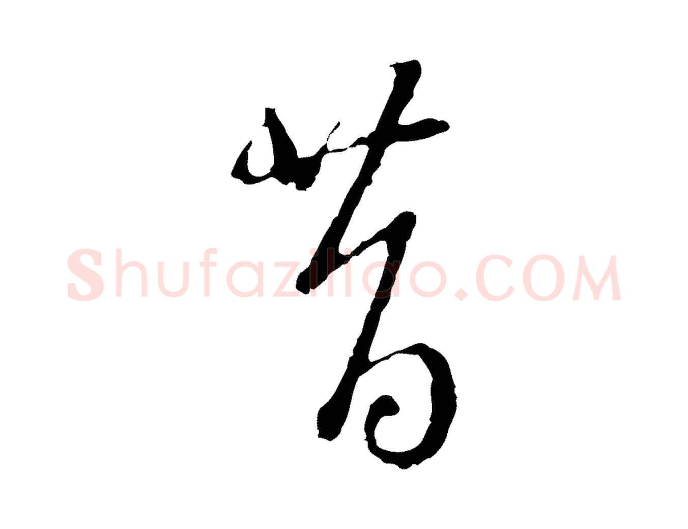 昔毛笔行楷写法,摘自元代卫仁与九成帖