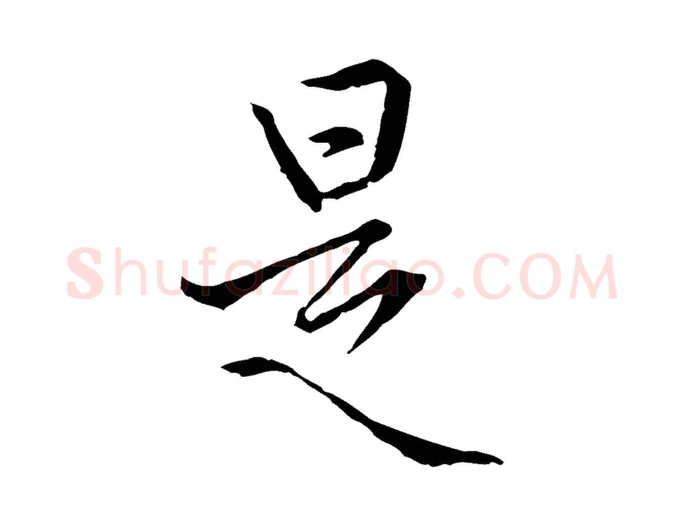 是毛笔行楷写法,摘自元代卫仁与九成帖