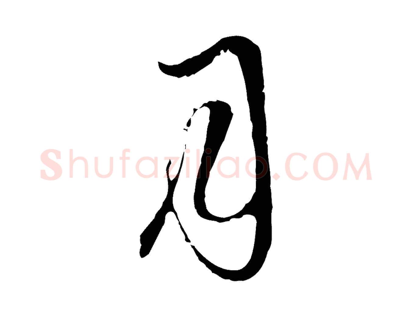 月毛笔行楷写法,摘自元代卫仁与九成帖