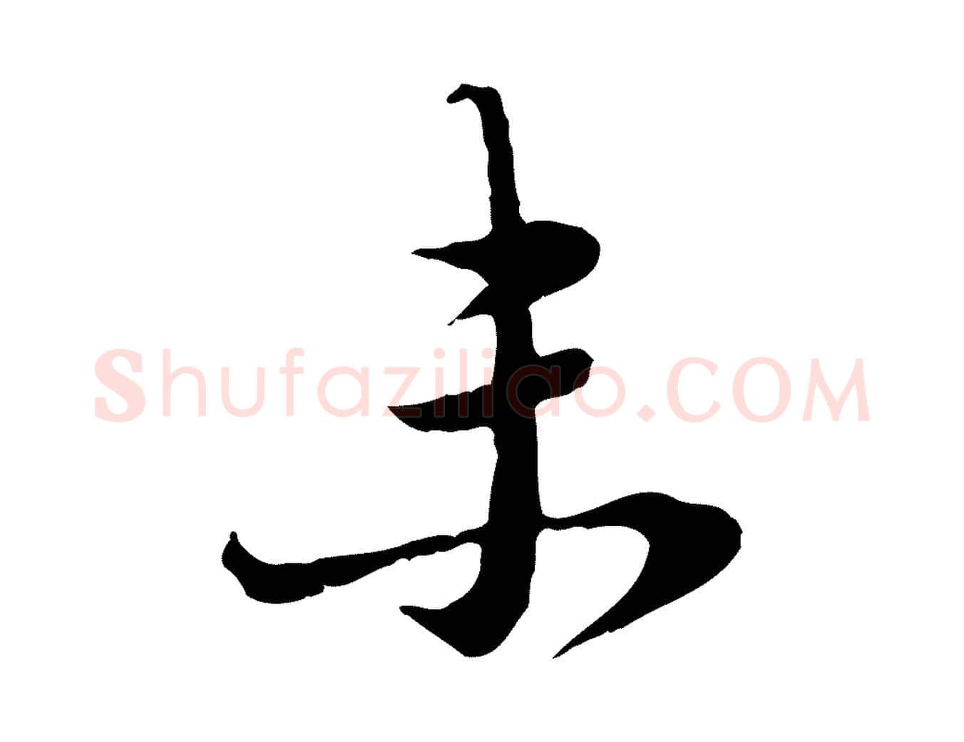 未毛笔行楷写法,摘自元代卫仁与九成帖