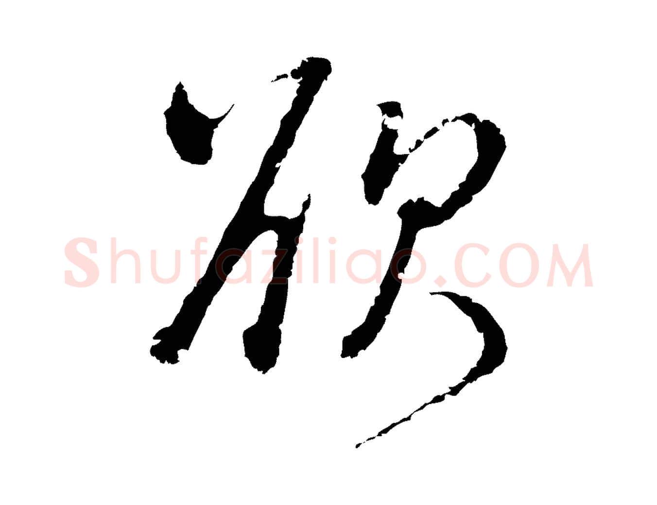 欲毛笔行楷写法,摘自元代卫仁与九成帖