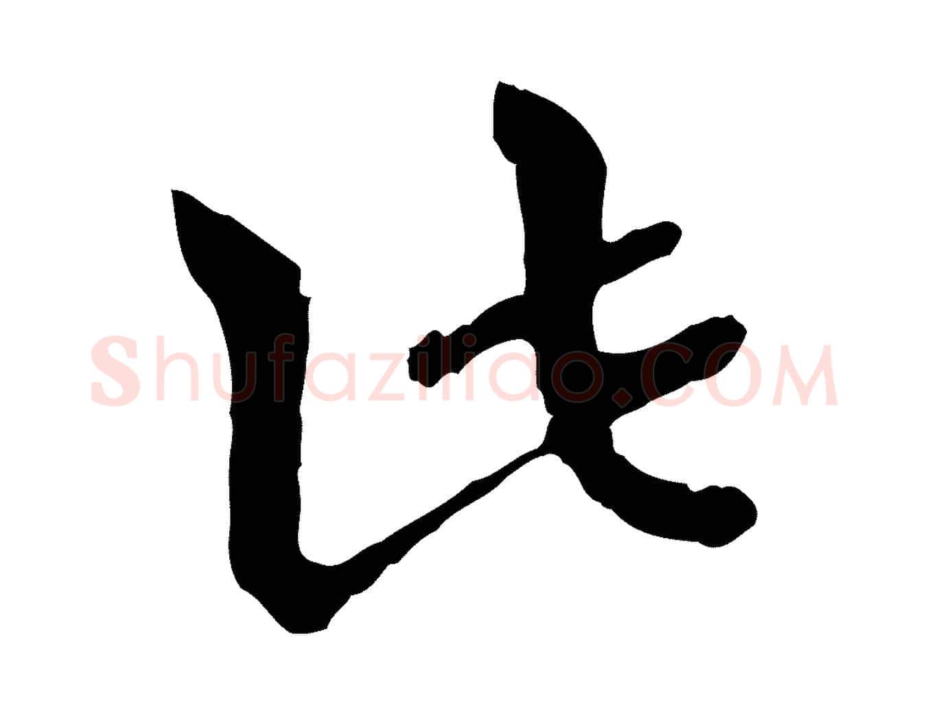 此毛笔行楷写法,摘自元代卫仁与九成帖
