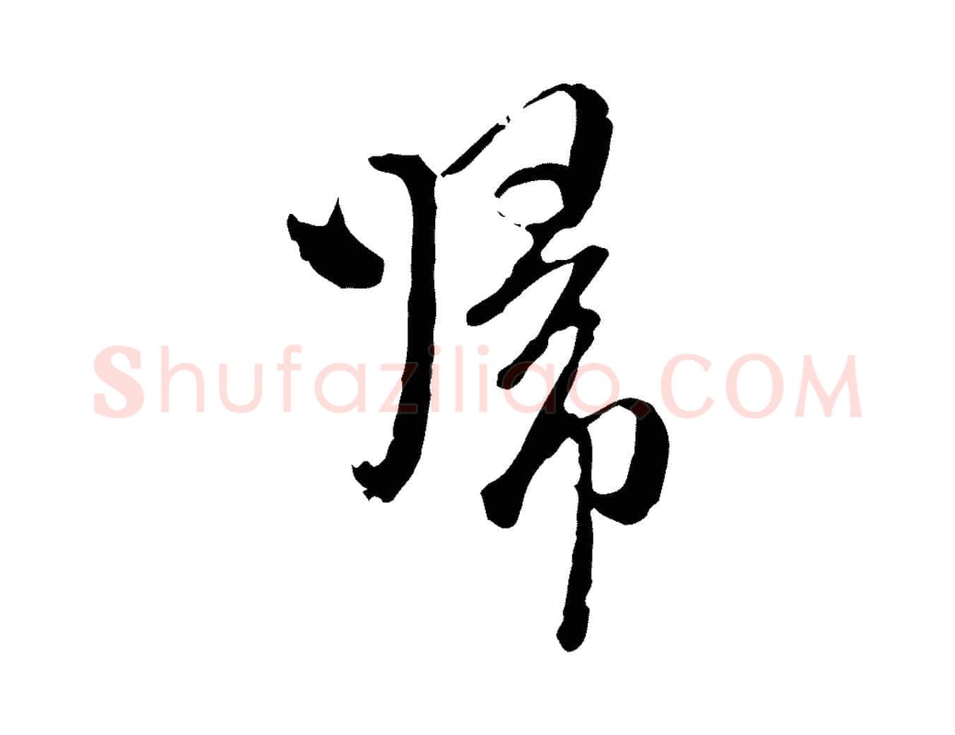 歸毛笔行楷写法,摘自元代卫仁与九成帖