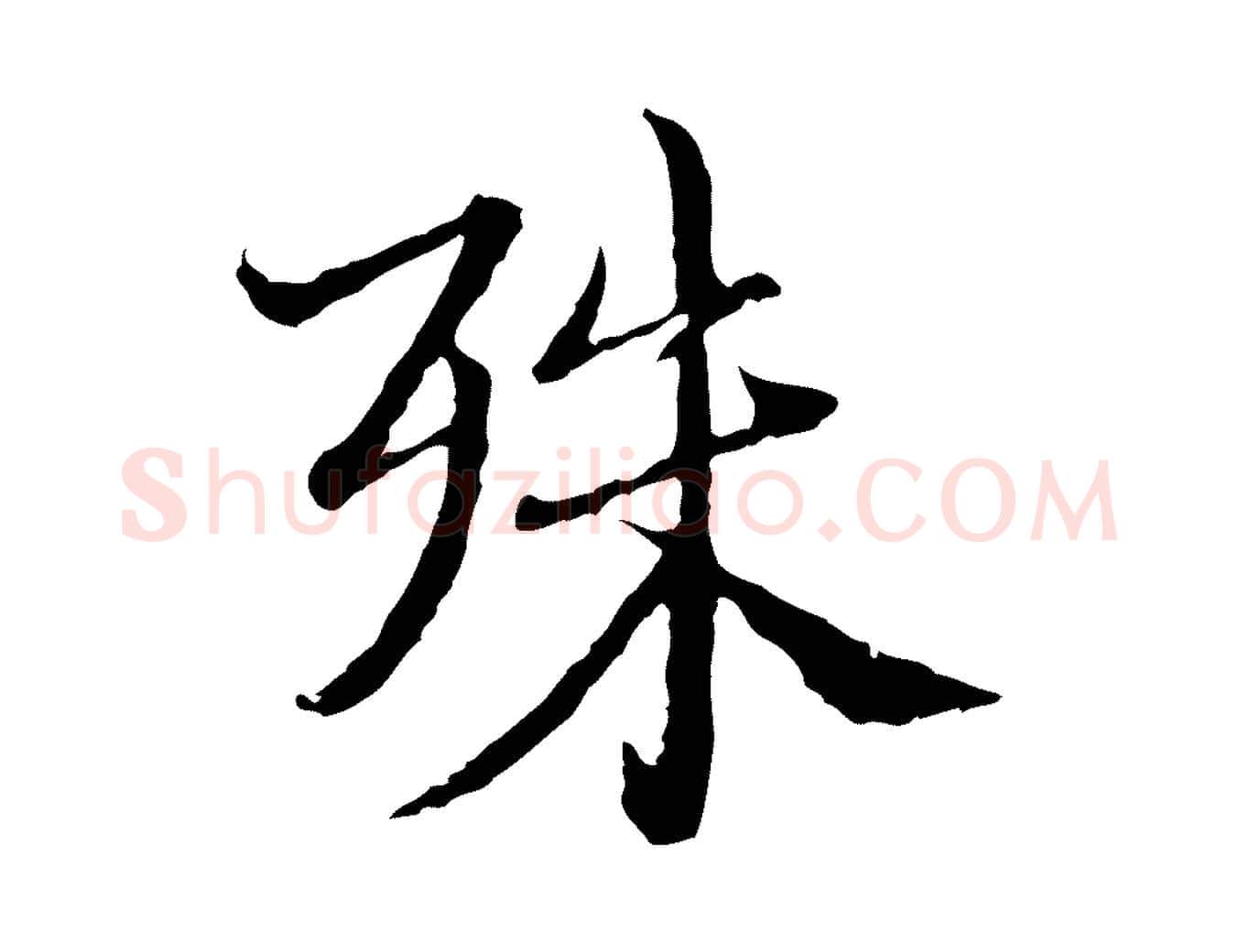 殊毛笔行楷写法,摘自元代卫仁与九成帖