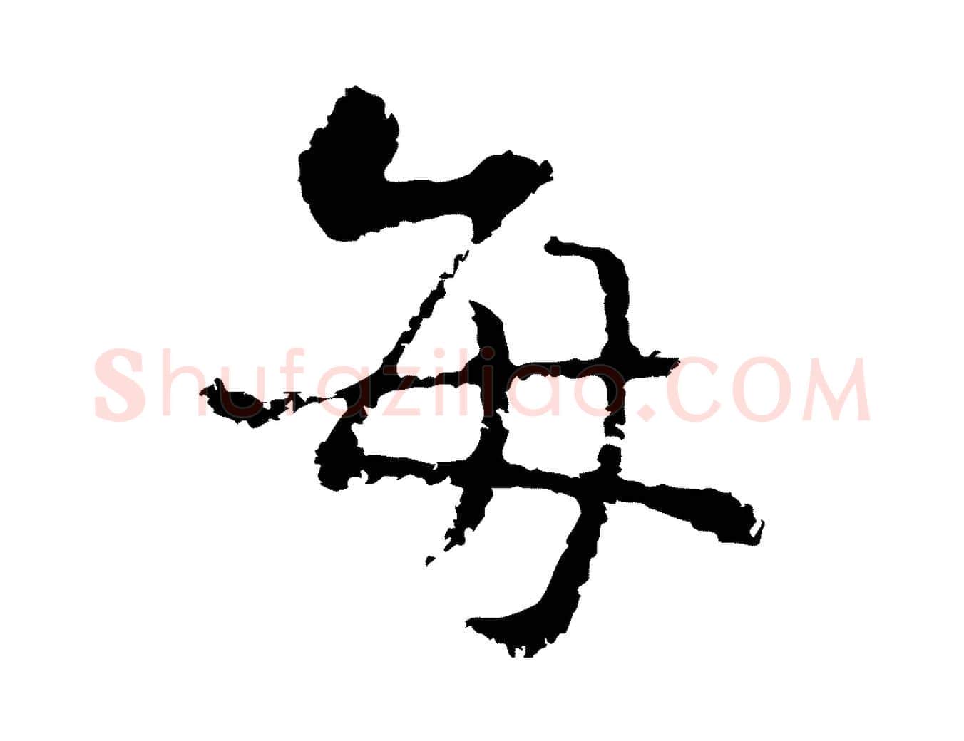 每毛笔行楷写法,摘自元代卫仁与九成帖