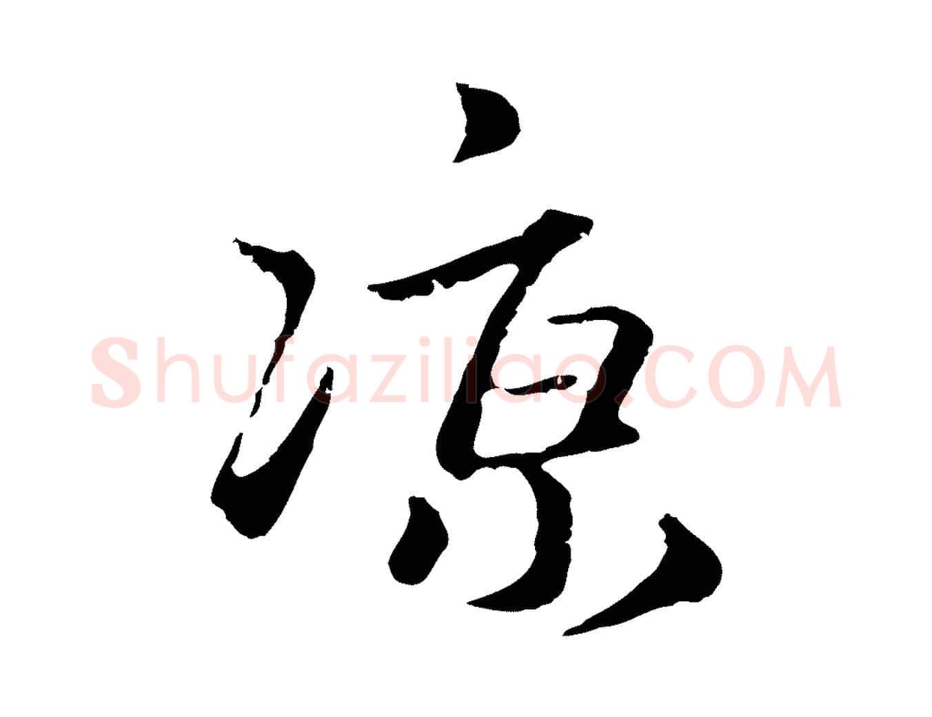 涼毛笔行楷写法,摘自元代卫仁与九成帖
