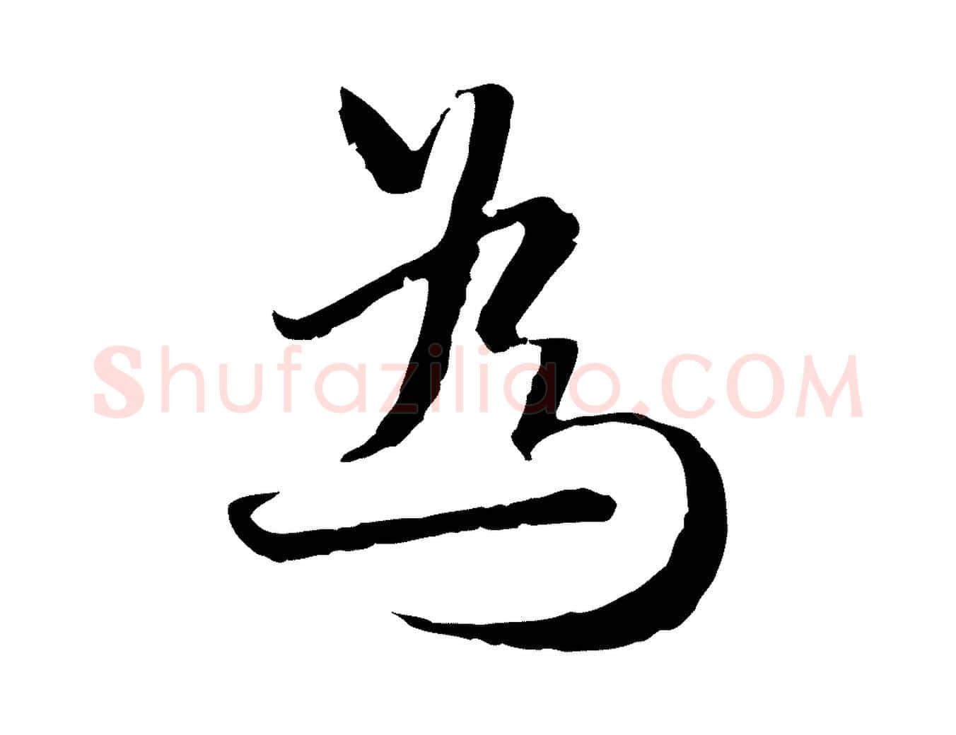 為毛笔行楷写法,摘自元代卫仁与九成帖