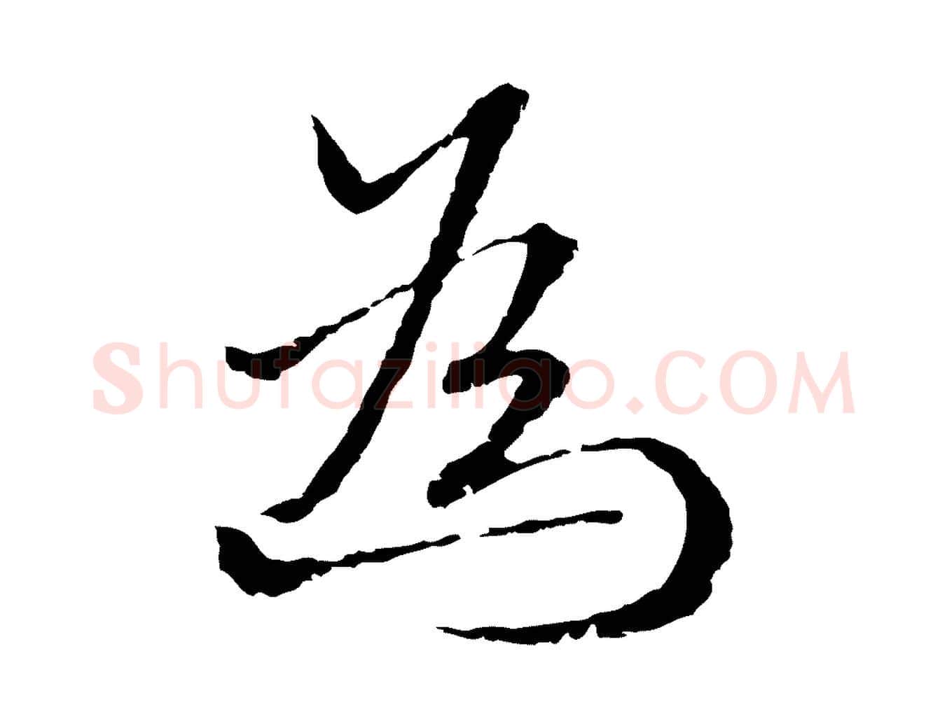 為毛笔行楷写法,摘自元代卫仁与九成帖