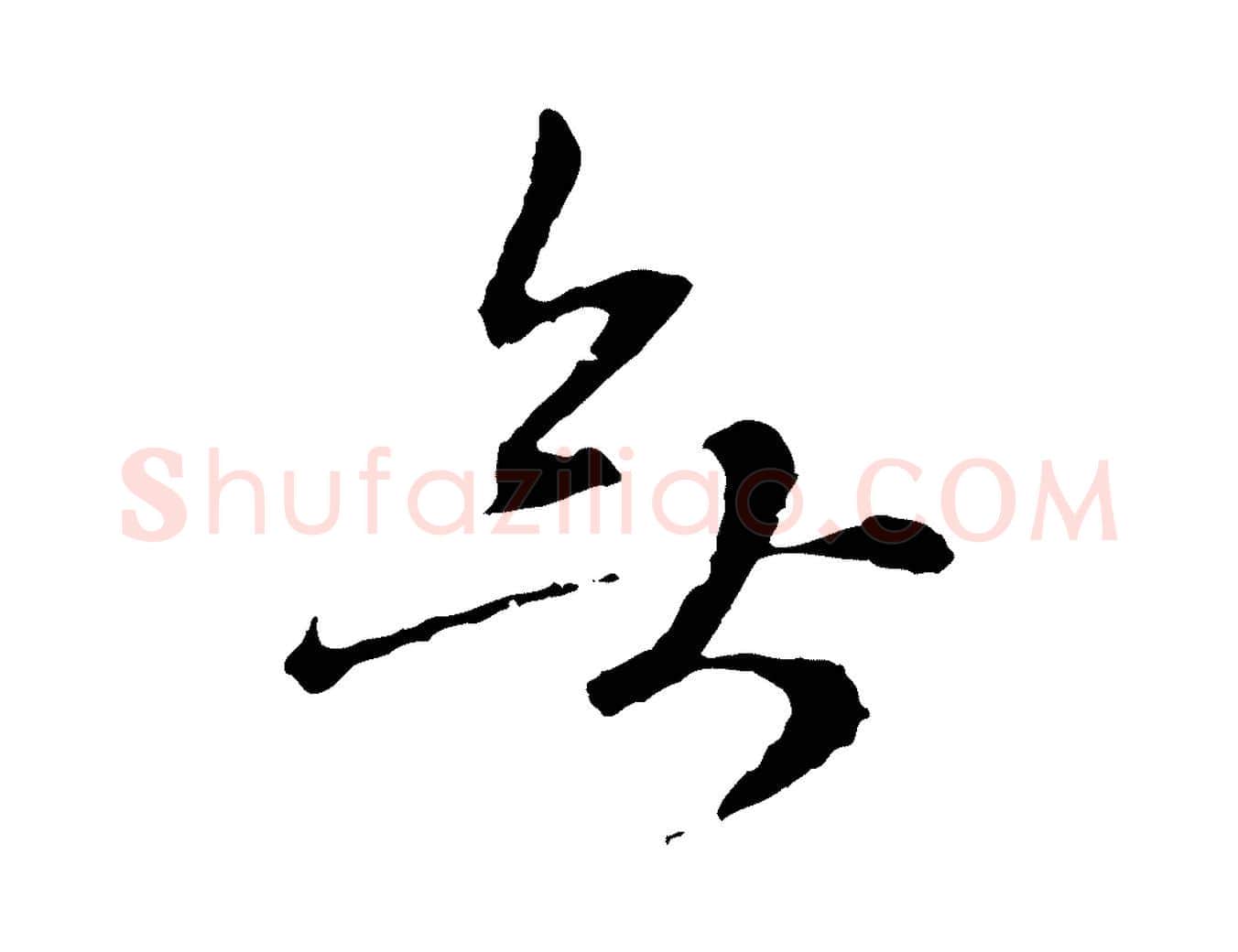 無毛笔行楷写法,摘自元代卫仁与九成帖