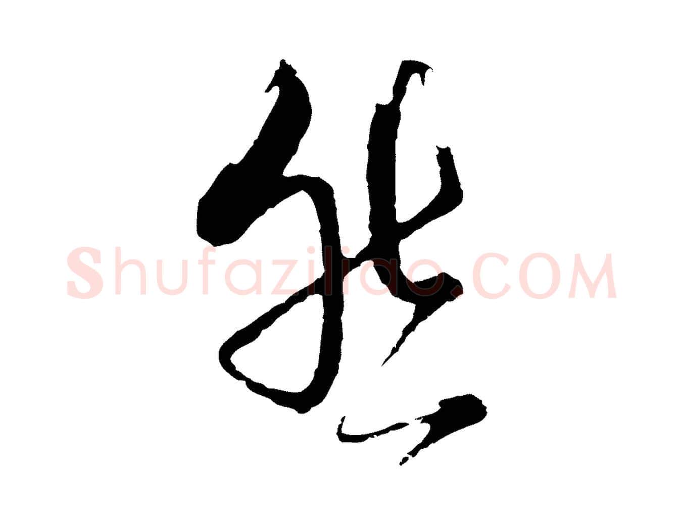 然毛笔行楷写法,摘自元代卫仁与九成帖