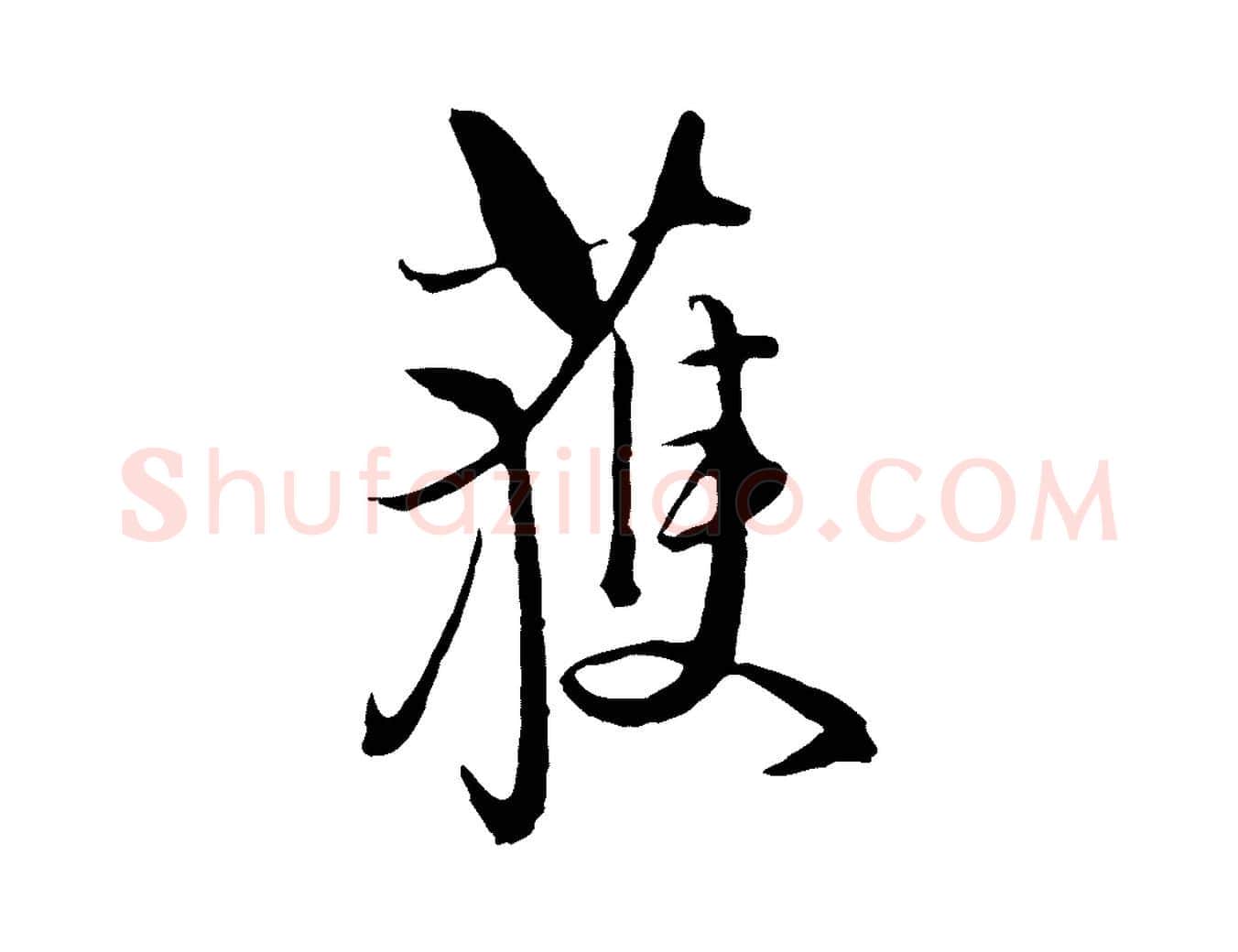 獲毛笔行楷写法,摘自元代卫仁与九成帖