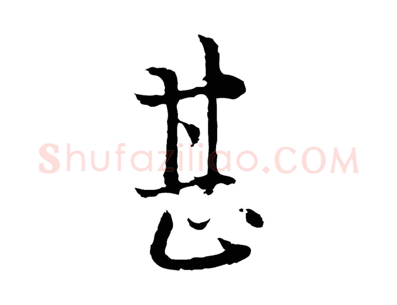 甚毛笔行楷写法,摘自元代卫仁与九成帖
