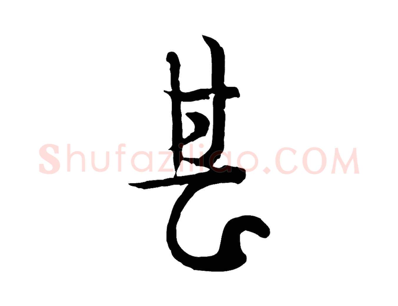 甚毛笔行楷写法,摘自元代卫仁与九成帖