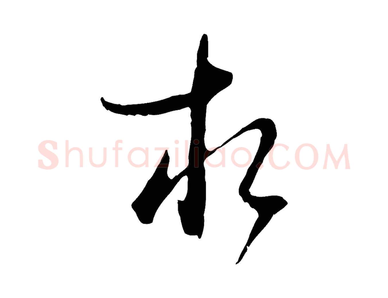 相毛笔行楷写法,摘自元代卫仁与九成帖