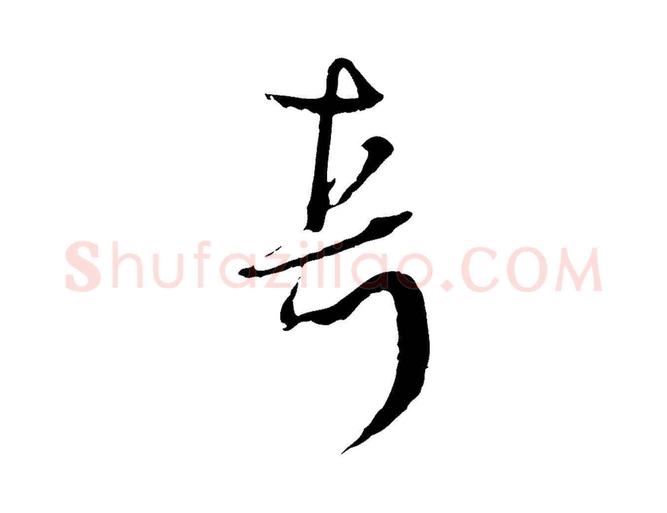 真毛笔行楷写法,摘自元代卫仁与九成帖