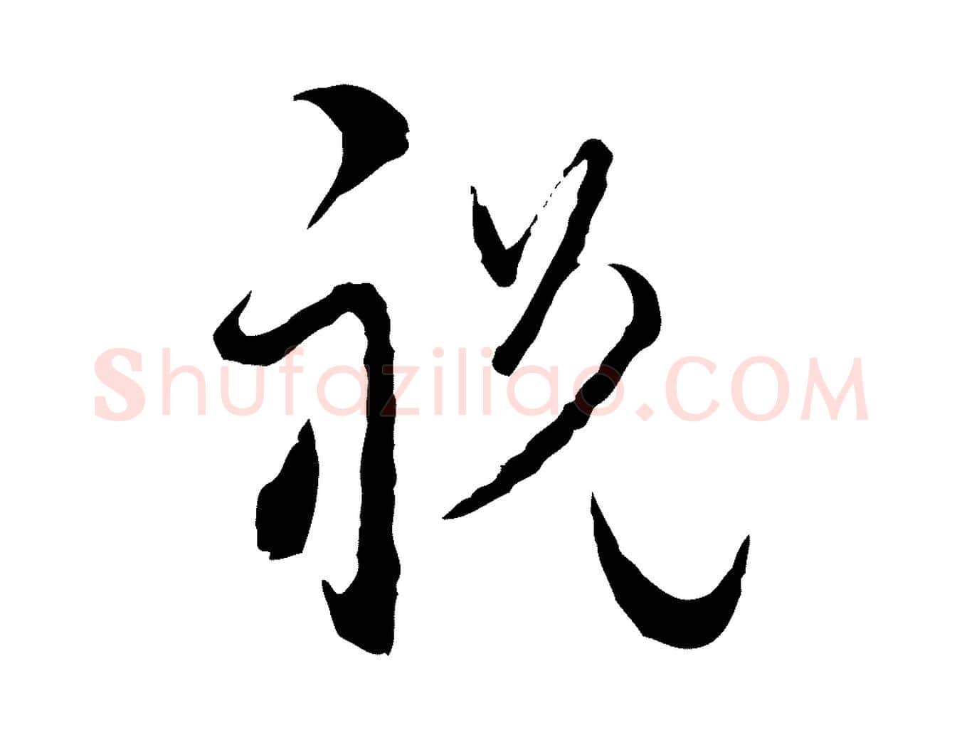 祝毛笔行楷写法,摘自元代卫仁与九成帖