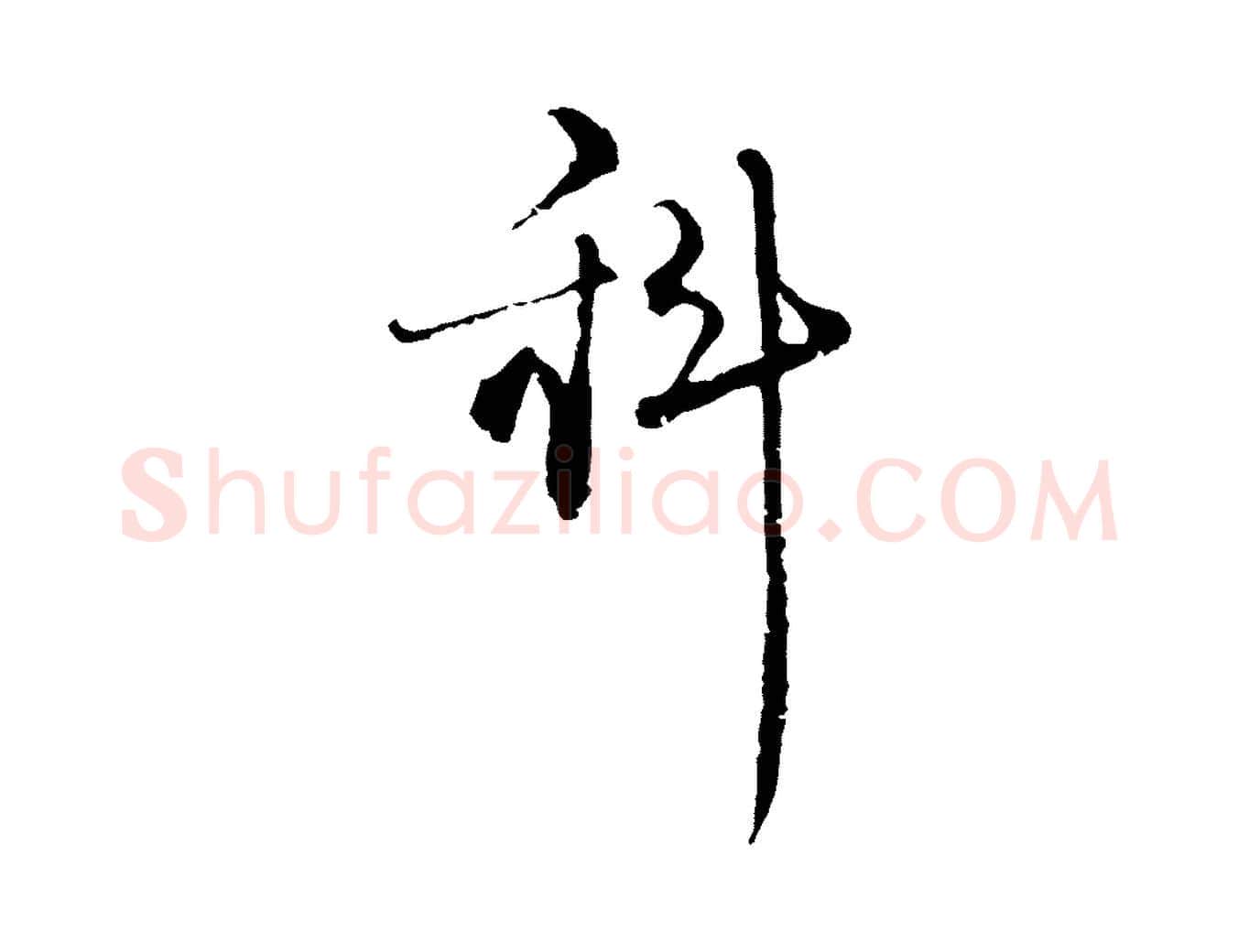 科毛笔行楷写法,摘自元代卫仁与九成帖