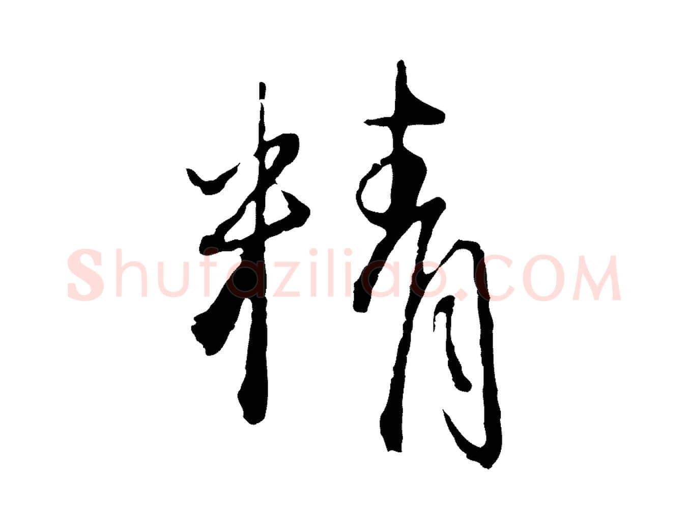 精毛笔行楷写法,摘自元代卫仁与九成帖