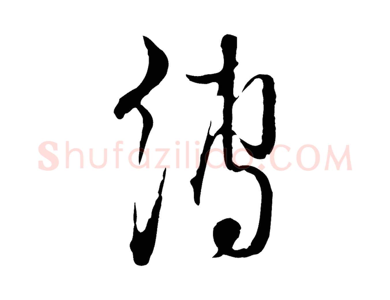 縛毛笔行楷写法,摘自元代卫仁与九成帖