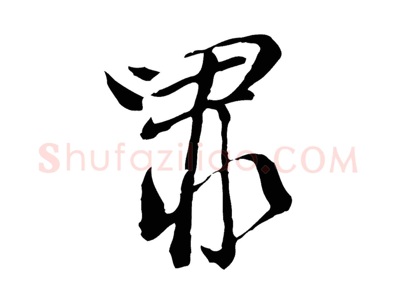 罪毛笔行楷写法,摘自元代卫仁与九成帖