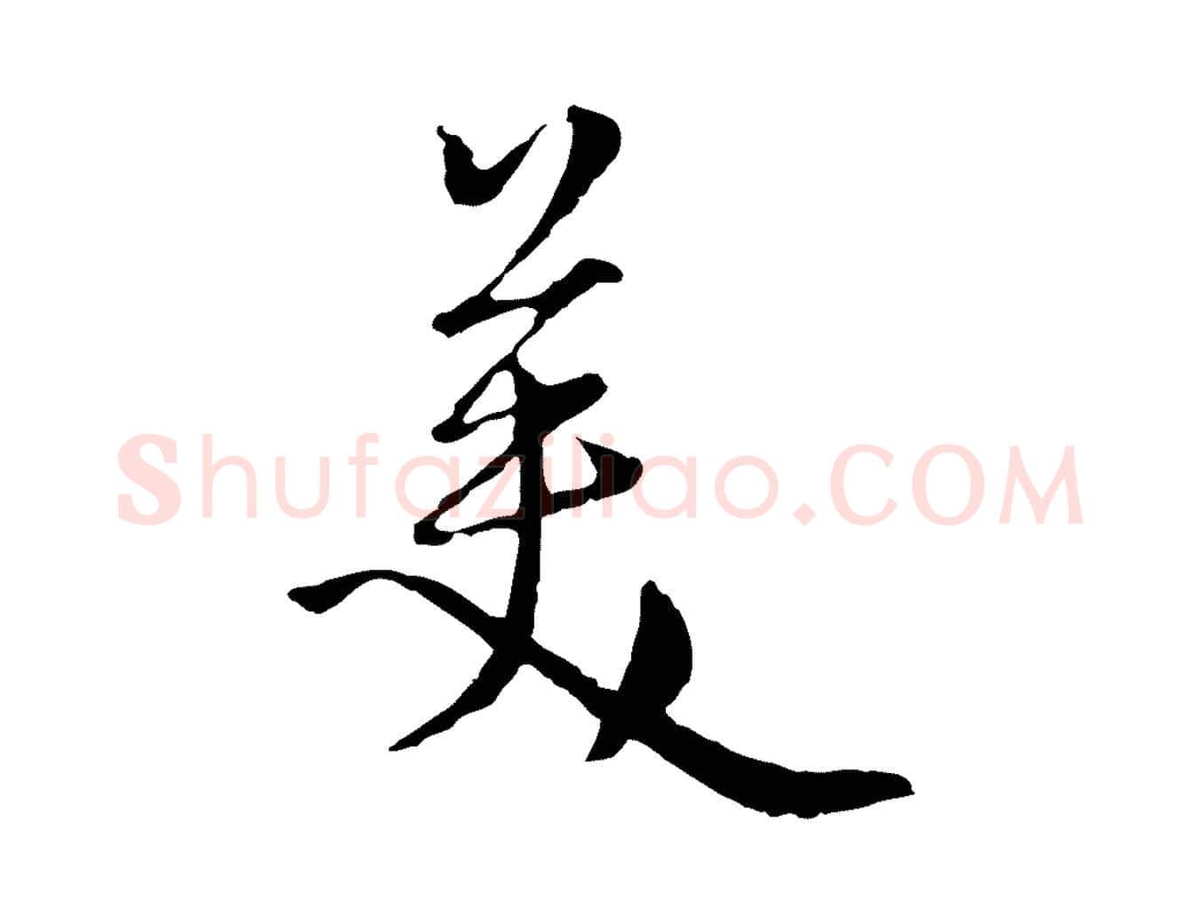 美毛笔行楷写法,摘自元代卫仁与九成帖