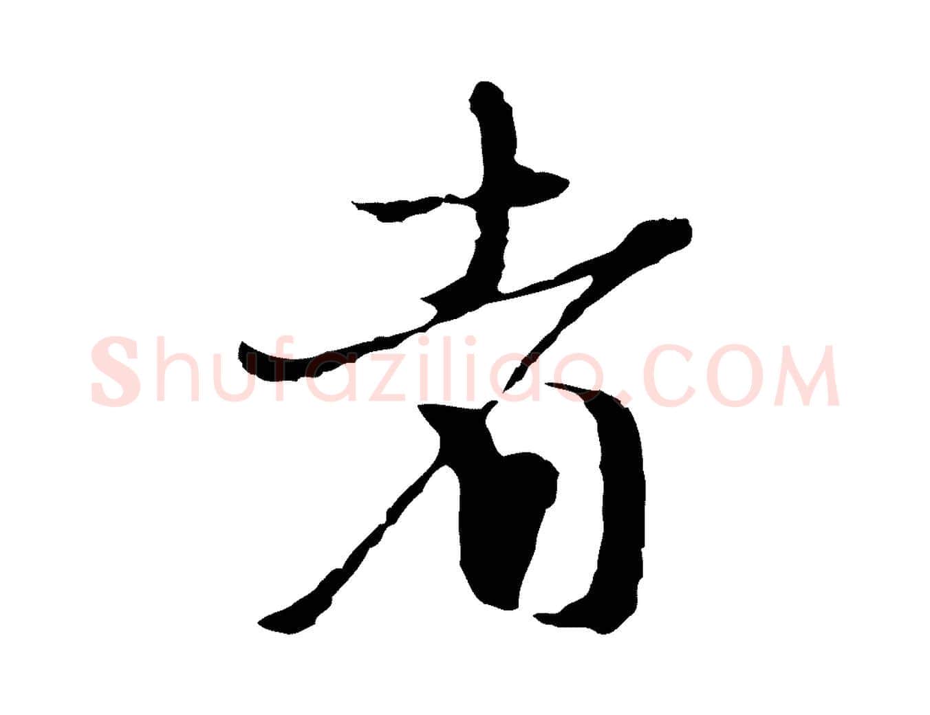 者毛笔行楷写法,摘自元代卫仁与九成帖