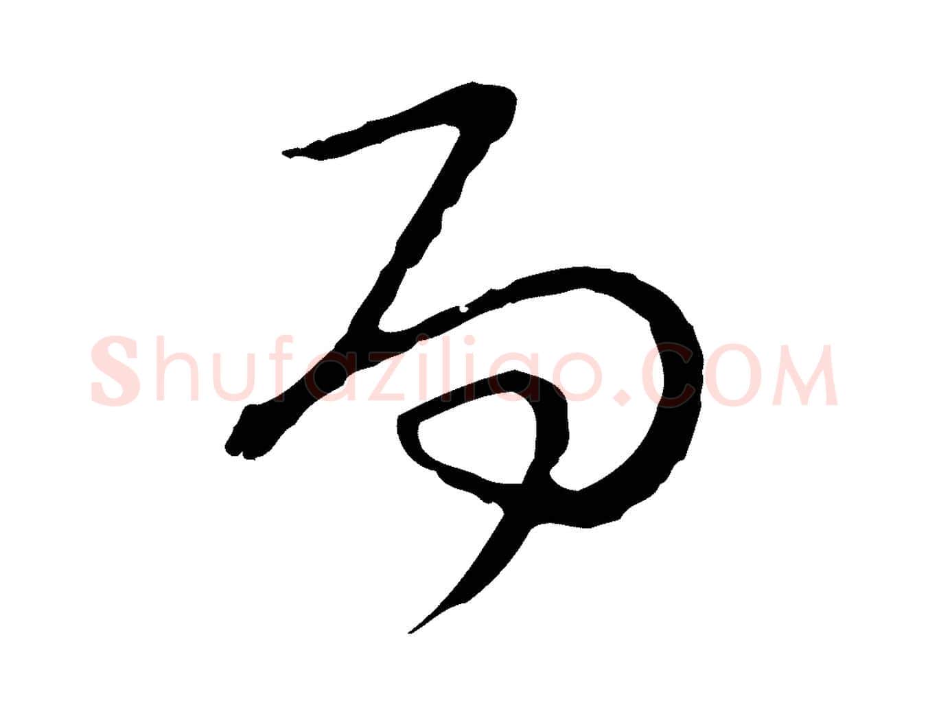 而毛笔行楷写法,摘自元代卫仁与九成帖