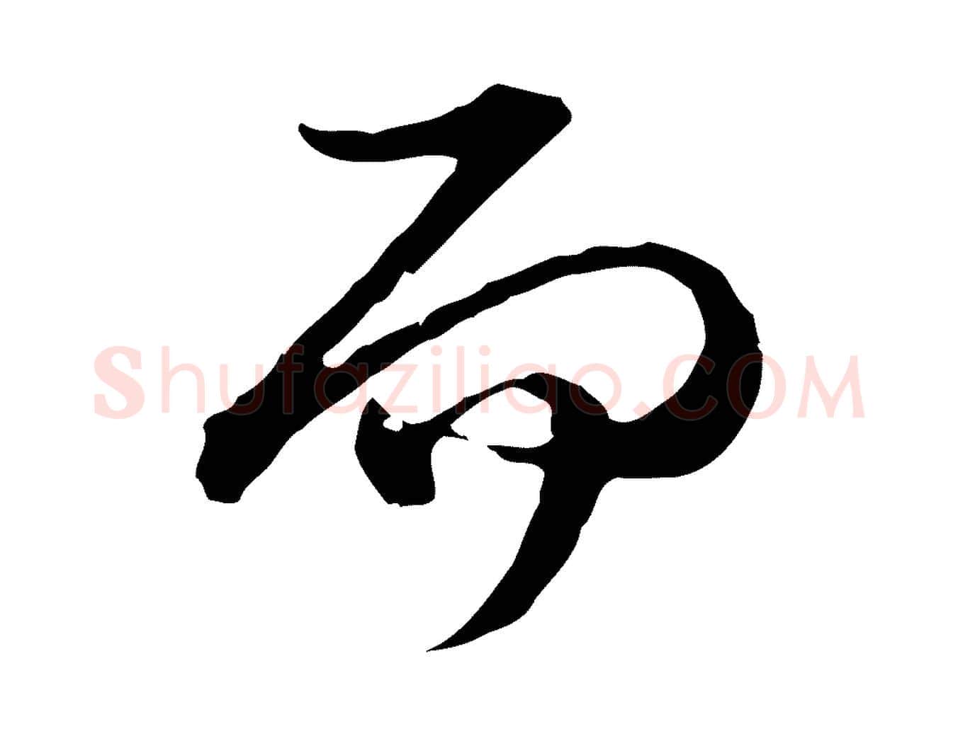 而毛笔行楷写法,摘自元代卫仁与九成帖