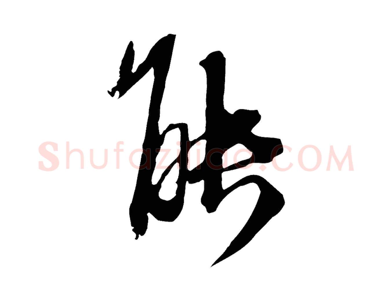 能毛笔行楷写法,摘自元代卫仁与九成帖